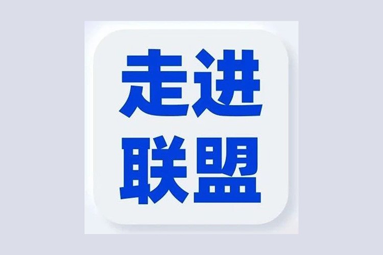 同盟生态同伴 - 同盟相助同伴 - 来利国际app集团